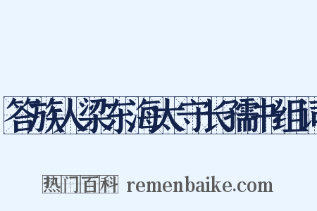 答族人梁东海太守长孺书组词是什么意思的图片